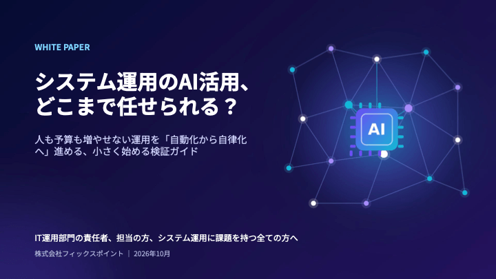 システム運用のAI活用ホワイトペーパー